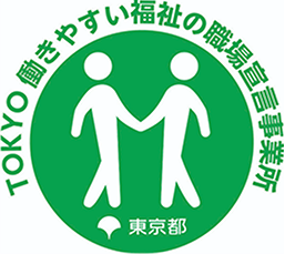 TOKYO 働きやすい福祉の職場宣言事業所