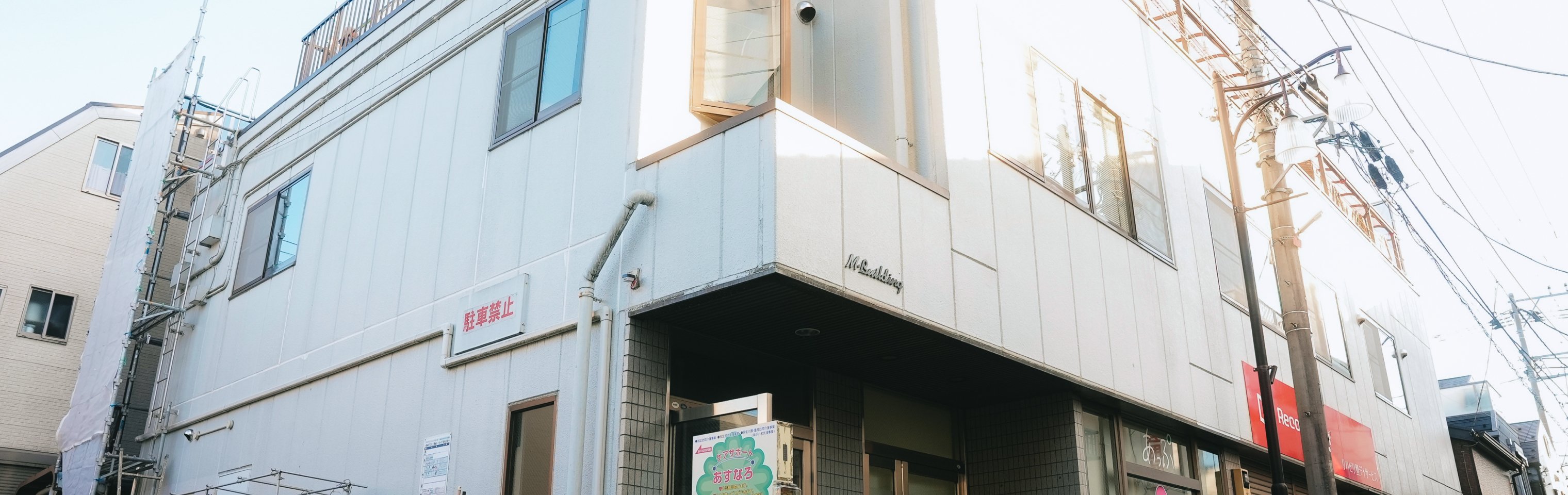 <small>ケアサポートあすなろ</small> 三鷹